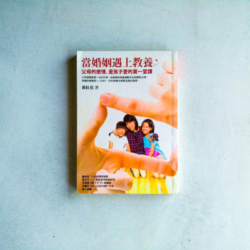 當婚姻遇上教養:父母的感情,是孩子愛的第一堂課 當婚姻遇上教養:父母的感情,是孩子愛的第一堂課