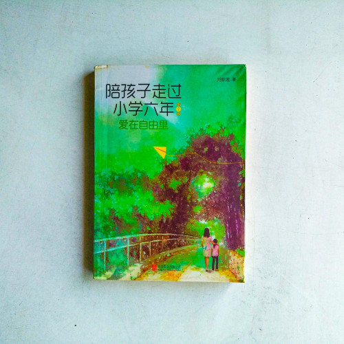 陪孩子走過小學六年 陪孩子走過小學六年