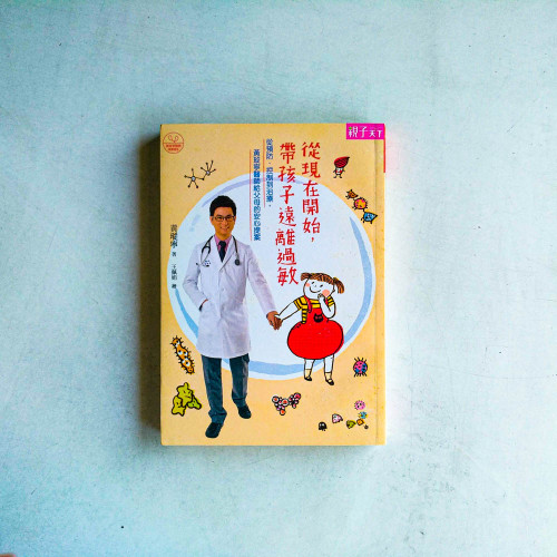 從現在開始,帶孩子遠離過敏:從預防、控制到治療,黃瑽寧醫師給父母的安心提案 從現在開始,帶孩子遠離過敏:從預防、控制到治療,黃瑽寧醫師給父母的安心提案