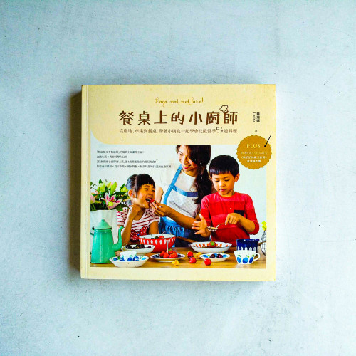 餐桌上的小廚師:從產地、市集到餐桌,帶著小朋友一起學會北歐當季54道料理 餐桌上的小廚師:從產地、市集到餐桌,帶著小朋友一起學會北歐當季54道料理