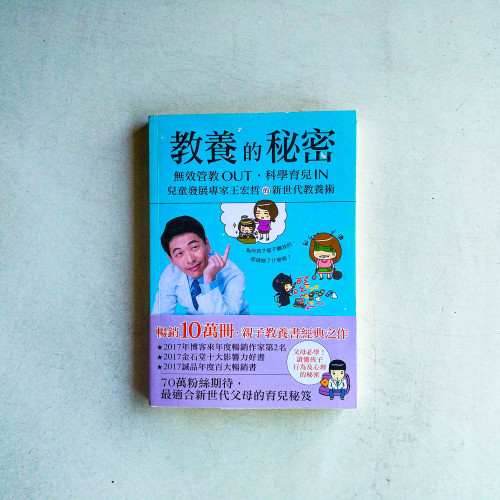 教養的秘密:無效管教Out,科學育兒In,兒童發展專家王宏哲的新世代教養術 教養的秘密:無效管教Out,科學育兒In,兒童發展專家王宏哲的新世代教養術