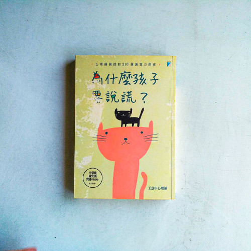 為什麼孩子要說謊?:心理師親授的210個誠實力指南 為什麼孩子要說謊?:心理師親授的210個誠實力指南