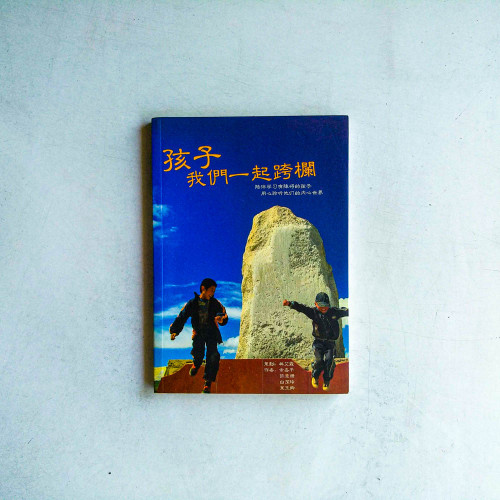 孩子我們一起跨欄