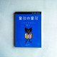 童書非童書:給希望孩子看書的父母 童書非童書:給希望孩子看書的父母