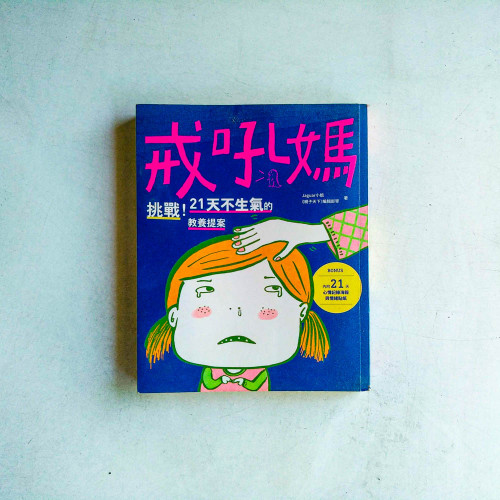 戒吼媽:挑戰21天不生氣的教養提案 戒吼媽:挑戰21天不生氣的教養提案