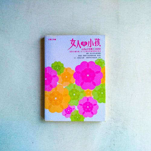 女人與小孩 女人與小孩