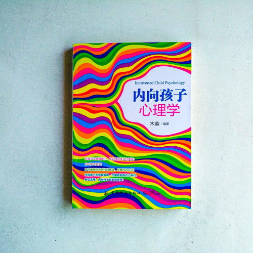 內向孩子心理學