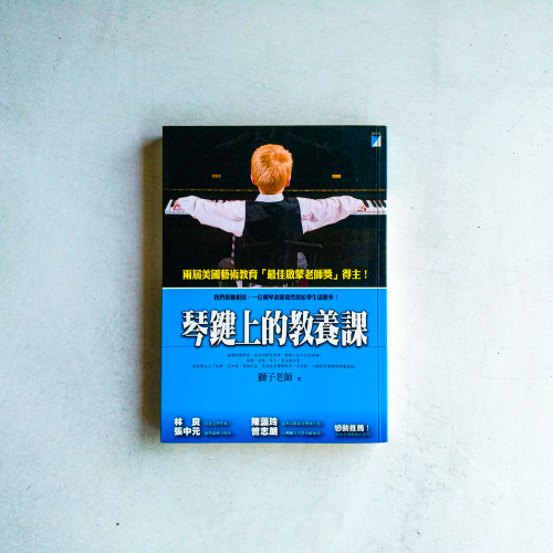 琴鍵上的教養課 琴鍵上的教養課