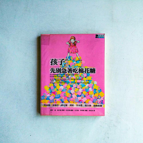 孩子,先別急著吃棉花糖! 孩子,先別急著吃棉花糖!