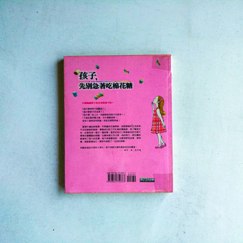 孩子,先別急著吃棉花糖! 孩子,先別急著吃棉花糖!