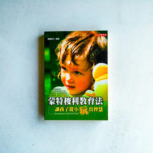 蒙特梭利教育法:讓孩子從小玩出智慧 蒙特梭利教育法:讓孩子從小玩出智慧