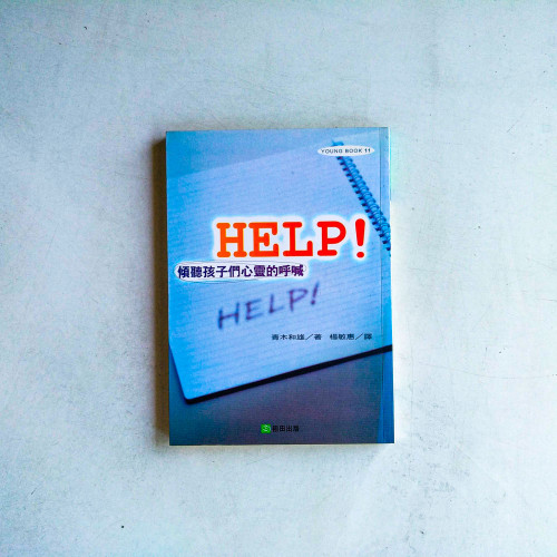 HELP!傾聽孩子們心靈的呼喊 HELP!傾聽孩子們心靈的呼喊