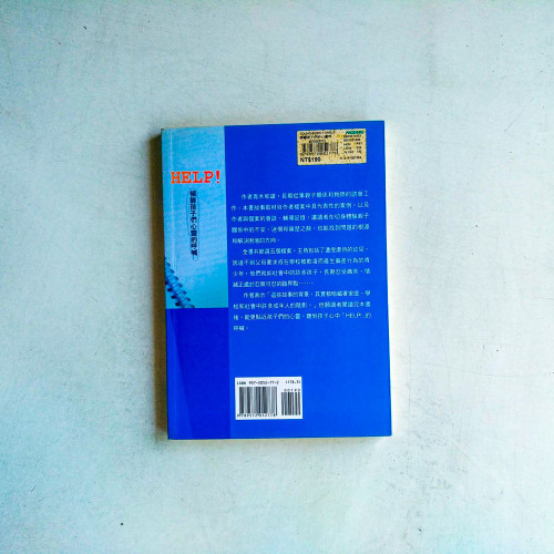 HELP!傾聽孩子們心靈的呼喊 HELP!傾聽孩子們心靈的呼喊