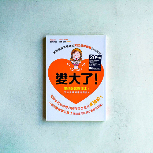 變大了!:罩杯激昇靠這本!天生是飛機場也有救! 變大了!:罩杯激昇靠這本!天生是飛機場也有救!
