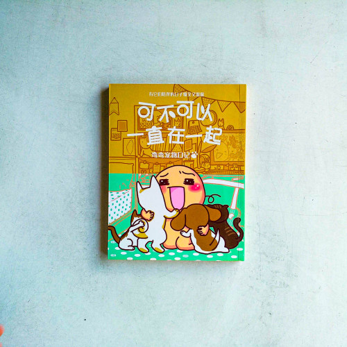 可不可以一直在一起:彎彎寵物日記 可不可以一直在一起:彎彎寵物日記