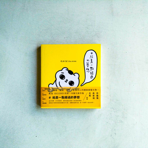 給差一點錯過的夢想 給差一點錯過的夢想