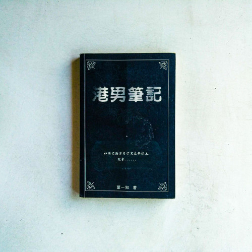 港男筆記 港男筆記