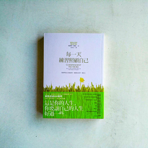 每一天練習照顧自己:當我們為自己負起責任,就能真正放手 每一天練習照顧自己:當我們為自己負起責任,就能真正放手