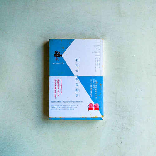 那些電影教我的事:那些一個人的事、兩個人的事,關乎人生的100件事 那些電影教我的事:那些一個人的事、兩個人的事,關乎人生的100件事