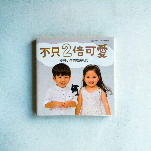 不只2倍可愛:小豬小羊的成長札記 不只2倍可愛:小豬小羊的成長札記