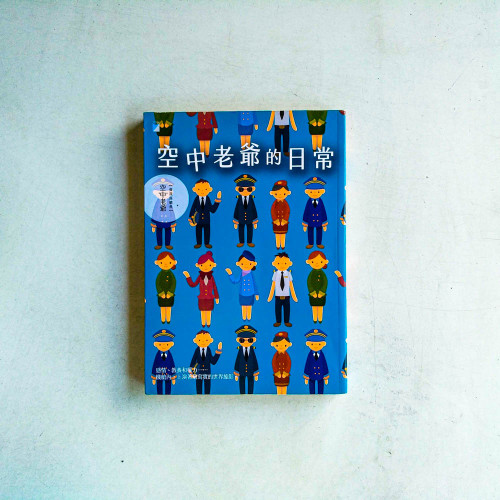 空中老爺的日常 空中老爺的日常