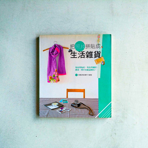 把照片拼貼成生活雜貨 把照片拼貼成生活雜貨