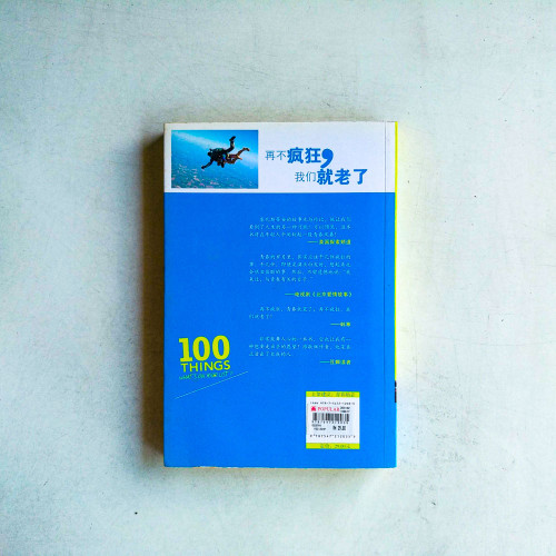 再不瘋狂,我們就老了 再不瘋狂,我們就老了