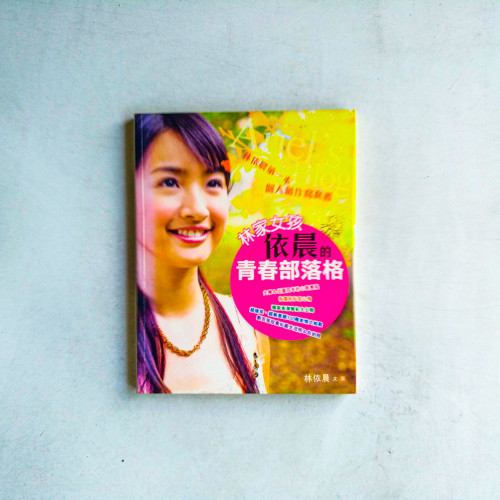 林家女孩依晨的青春部落格 林家女孩依晨的青春部落格