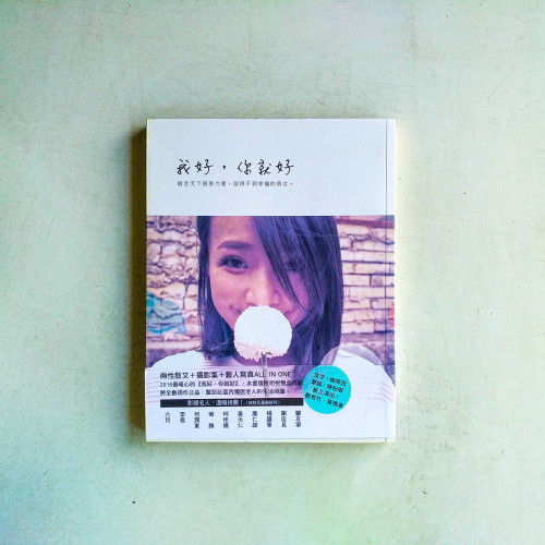 我好，你就好！：給全天下很努力愛，卻得不到幸福的男女