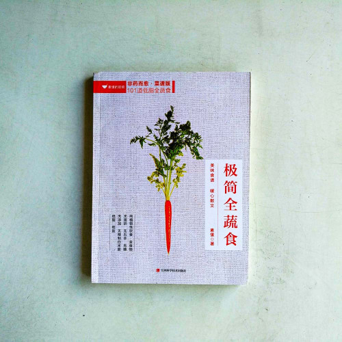 極簡全蔬食:美味食譜,暖心散文 極簡全蔬食:美味食譜,暖心散文