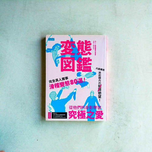 變態圖鑑:滑稽變態80選!從他們的身影學習究極之愛 變態圖鑑:滑稽變態80選!從他們的身影學習究極之愛