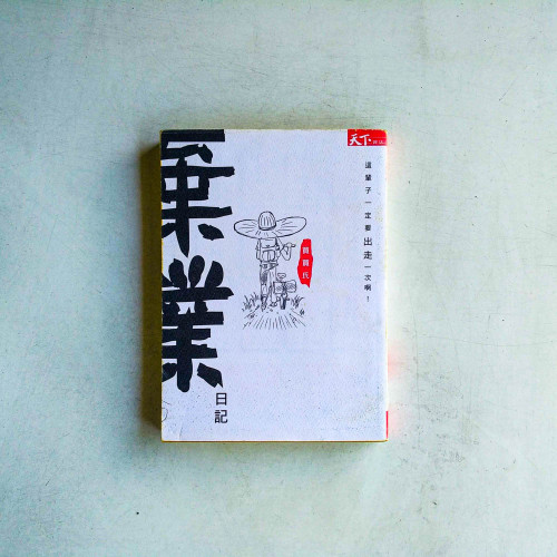 棄業日記:這輩子一定要出走一次啊! 棄業日記:這輩子一定要出走一次啊!
