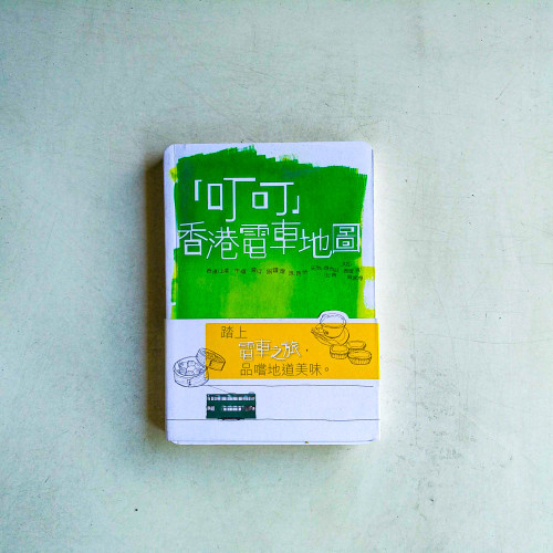 「叮叮」香港電車地圖 「叮叮」香港電車地圖
