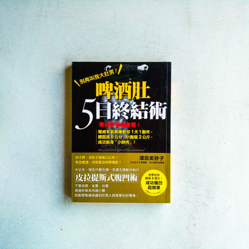 脾酒肚5日終結術:學好呼吸就會瘦!權威有氧教練教你1天1動作,腰圍減5公分,小腹瘦2公斤,成功變身「小鮮肉」! 脾酒肚5日終結術:學好呼吸就會瘦!權威有氧教練教你1天1動作,腰圍減5公分,小腹瘦2公斤,成功變身「小鮮肉」!