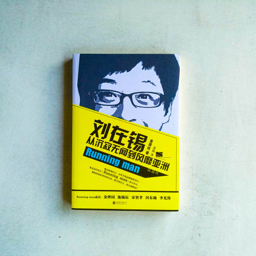 劉在錫:從沉寂無聞到風靡亞洲 劉在錫:從沉寂無聞到風靡亞洲