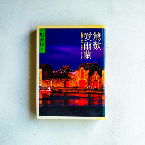 驚歎愛爾蘭:愛爾蘭人的心一無所有,除了想像 驚歎愛爾蘭:愛爾蘭人的心一無所有,除了想像