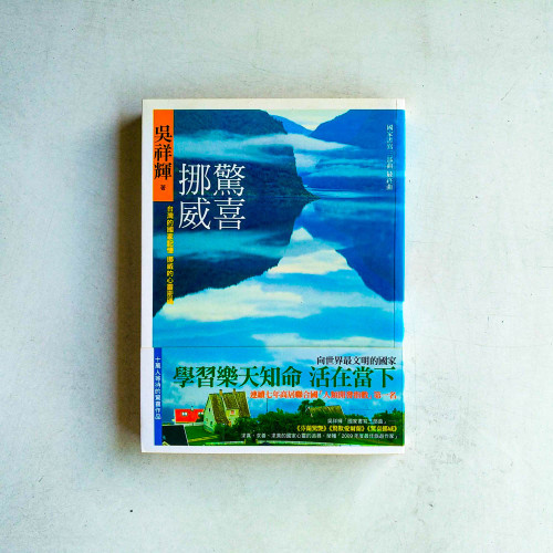 驚喜挪威:台灣的國家記憶挪威的心靈密碼 驚喜挪威:台灣的國家記憶挪威的心靈密碼