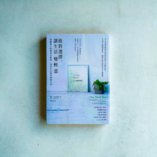 做對選擇,讓生活變輕盈:別讓他人的要求支配你,找回自己的空間與自由 做對選擇,讓生活變輕盈:別讓他人的要求支配你,找回自己的空間與自由