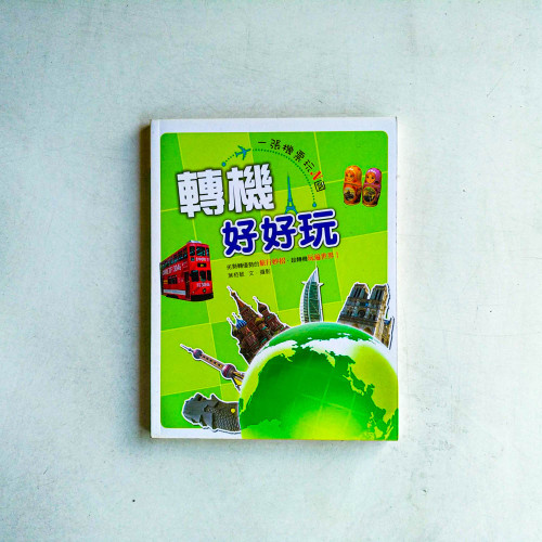 轉機好好玩:一張機票玩N國 轉機好好玩:一張機票玩N國