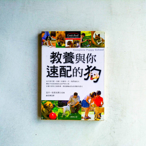 教養與你速配的狗 教養與你速配的狗