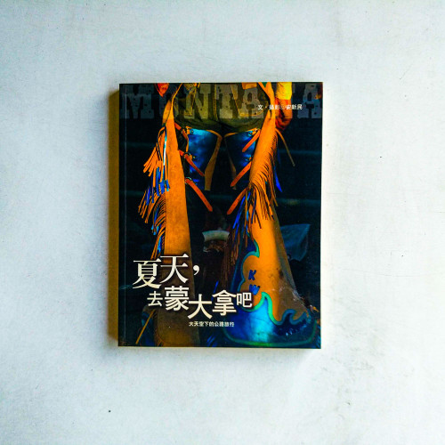 夏天, 去蒙大拿吧 夏天, 去蒙大拿吧