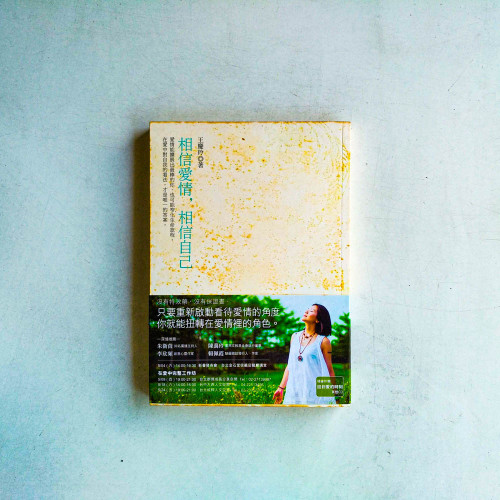 相信愛情,相信自己 相信愛情,相信自己