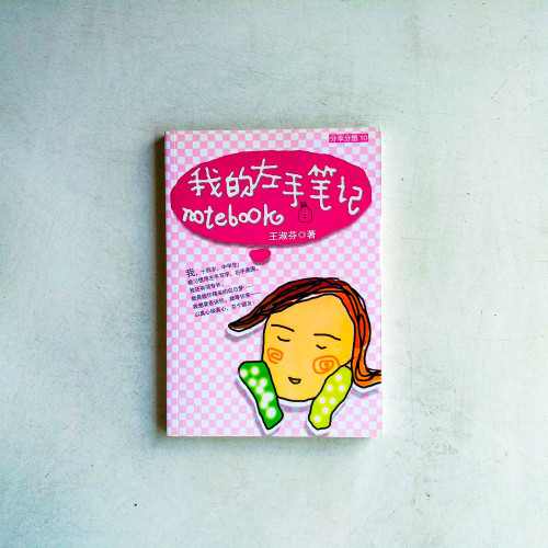 我的左手筆記 我的左手筆記