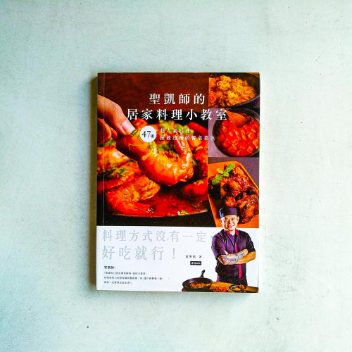 聖凱師的居家料理小教室:47道超人氣料理拯救沒梗的餐桌菜色 聖凱師的居家料理小教室:47道超人氣料理拯救沒梗的餐桌菜色