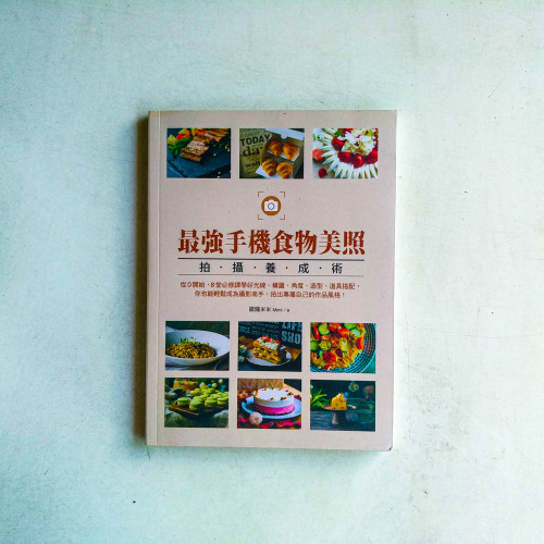 最強手機食物美照拍攝養成術 最強手機食物美照拍攝養成術