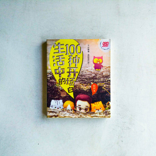 生活中的100種開場白(988十年精華記錄本) 生活中的100種開場白(988十年精華記錄本)