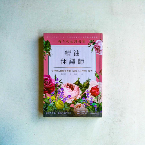 精油翻譯師 精油翻譯師