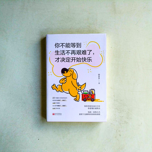 你不能等到生活不再艱難了,才決定開始快樂 你不能等到生活不再艱難了,才決定開始快樂