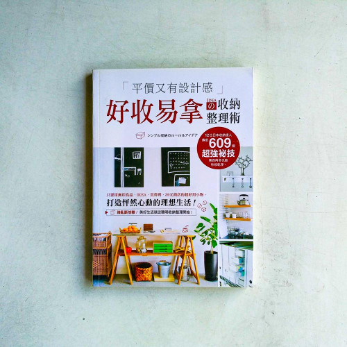 平價又有設計感!好收易拿の收納整理術:只要用無印良品 平價又有設計感!好收易拿の收納整理術:只要用無印良品