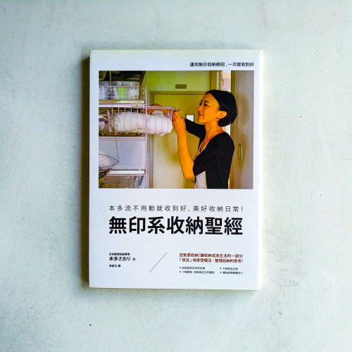 無印系收納聖經:本多流不用動就收到好,美好收納日常! 無印系收納聖經:本多流不用動就收到好,美好收納日常!